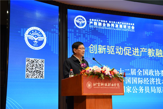 产教融合协同发展研讨会在京召开